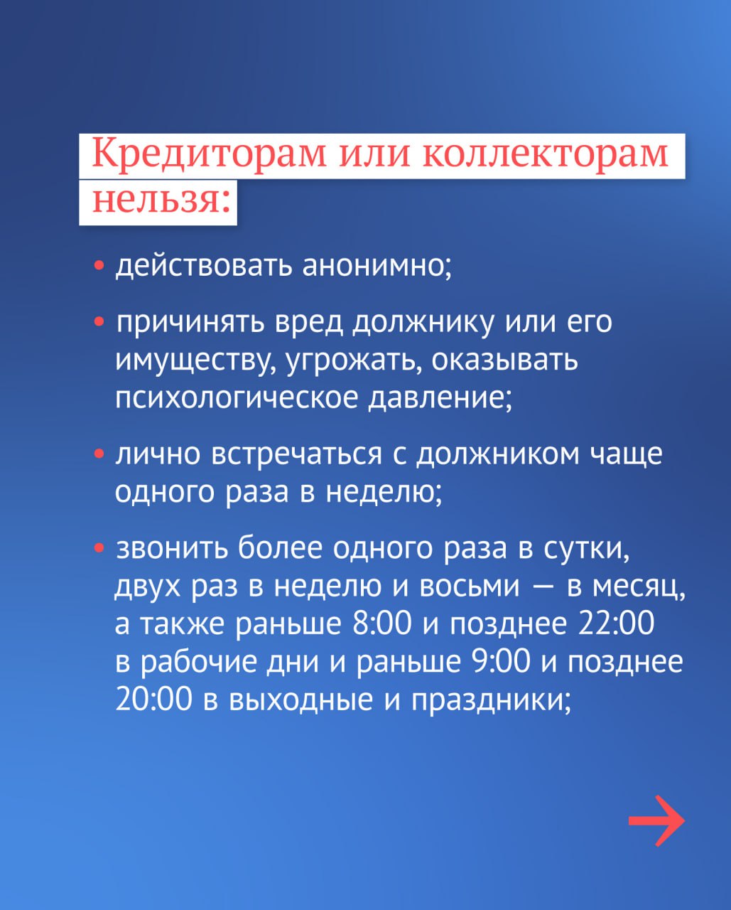 Граждан дополнительно защитят от неправомерных действий при взыскании долгов. На рассмотрении Госдумы находится законопроект, который обяжет МФО и банки отчитываться перед судебными приставами о работе по возврату просроченной задолженности физических лиц. Напоминаем о главных правилах, которые нужно знать при общении с коллекторами, кредитными и микрофинансовыми организациями.