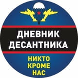 Дневник Десантника🇷🇺