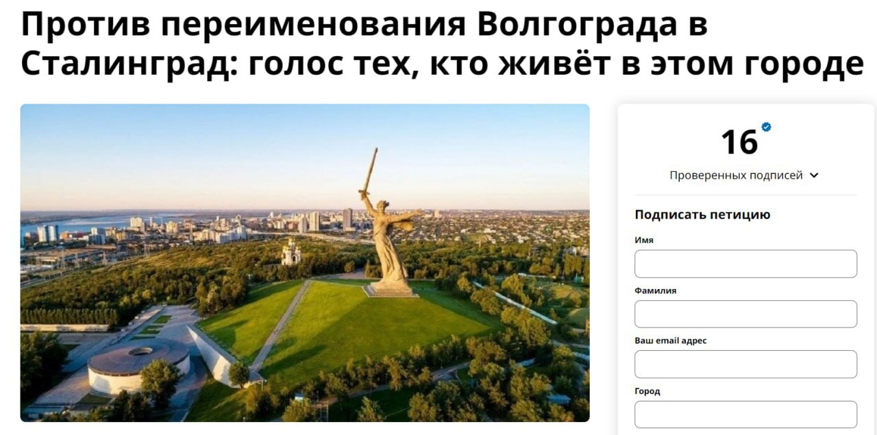 Петицию против переименования Волгограда в Сталинград запустили в интернете. Автором выступил местный житель Дмитрий Якимов. Волгоградец отмечает, что хоть и с уважением относится к актрисе, но не согласен с её инициативой. Он указывает, что комментарии в поддержку переименования оставлены не волгоградцами, и что попытка переименовать город может вызвать разобщение людей. «Мы не против памяти — мы за жизнь. Мы помним Сталинград, но мы живём в Волгограде. Мы, жители города, предлагаем иное: не менять название — а усилить значение имени «Волгоград» как символа Победы, продолжения Сталинграда, города-памяти и города-миротворца», — аргументирует автор. Дмитрий Якимов предлагает рассказывать о городе миру не только через войну, но через жизнь: «Через фильмы, школьные уроки, международные проекты, патриотическое воспитание, культурные программы, научные конференции. Пусть наша история будет жива не в табличке, а в людях. Не в словах, а в действиях. Не в спорах, а в правде». Стоит заметить, что петиция против переименования появлялась и в 2022 году у другого автора. Правда аргументация тогда была совсем иной. Создатель прежней петиции Александр Ефимов выступал против личности и упоминания Сталина, а позднее он получил штраф за дискредитацию армии. Тем временем, инициативная группа выступающих за переименование Волгограда в Сталинград назначила 2 февраля 2026 года датой проведения референдума по этому вопросу, — сообщает «Блокнот Волгоград». Однако официального подтверждения пока нет. По данным редакции, власти не получали такого запроса. Подписаться Прислать новость