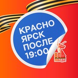 Красноярск после семи