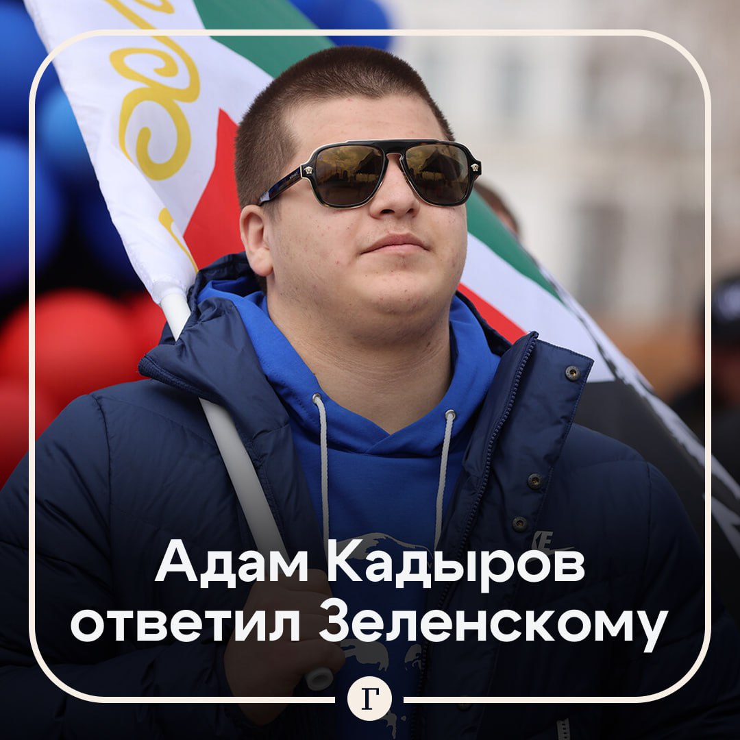 Ты будешь рыдать и выть Адам Кадыров ответил Зеленскому на слова о похищении его отца 18 летний сын главы Чечни пообещал привезти президента Украины в Грозный как военного преступника если получит соответствующий приказ Мы найдем тебя везде и это только вопрос времени И привезем тебя сюда в Грозный Не как президента а как военного преступника И ты будешь стоять не на сцене а на земле которую пытался оскорбить Ты будешь рыдать и выть целовать сапоги и молить о прощении заявил Адам Кадыров младший уверен что время Зеленского скоро закончится 7 января президент Украины призвал Вашингтон высадить десант в Чечне чтобы захватить Кадырова Читайте Газету Ru в MAX