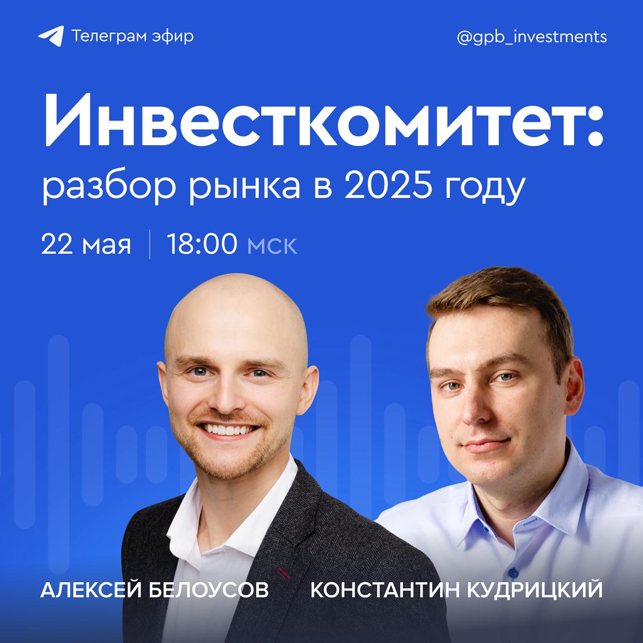 Инвесткомитет: разбор рынка в 2025 году Исторически высокая ставка начала собирать первый урожай на фондовом рынке: отчеты эмитентов фиксируют сокращение прибыли из-за высокой долговой нагрузки, сокращают CAPEX и воздерживаются от выплат дивидендов. Одновременно рынок живет надеждами на скорую нормализацию и снижение ключевой ставки — от резко укрепившегося курса рубля до оптимистичного роста индекса RGBI и переоценки тел облигаций с фиксированным купоном. Что происходит на Мосбирже, на какие инструменты и сектора стоит обратить внимание инвесторам в 2025 году? В четверг, 22 мая, в 18:00 мск Алексей Белоусов, ведущий инвестиционный консультант сервиса Газпромбанк Инвестиции, вместе с Константином Кудрицким, управляющим ОПИФ «Матрешка а-ля Рус» и автором блога «Спроси Василича», обсудят: российский фондовый рынок: что происходит с акциями и облигациями на Мосбирже; перспективы золота: ралли закончилось или нас ждет новый виток роста цен на драгметалл; актуальные идеи на рынке: на кого обратить внимание в условиях высокой волатильности и неопределенности. Присоединяйтесь к нашему эфиру уже в четверг, чтобы получить экспертную оценку происходящего на фондовом рынке сейчас.