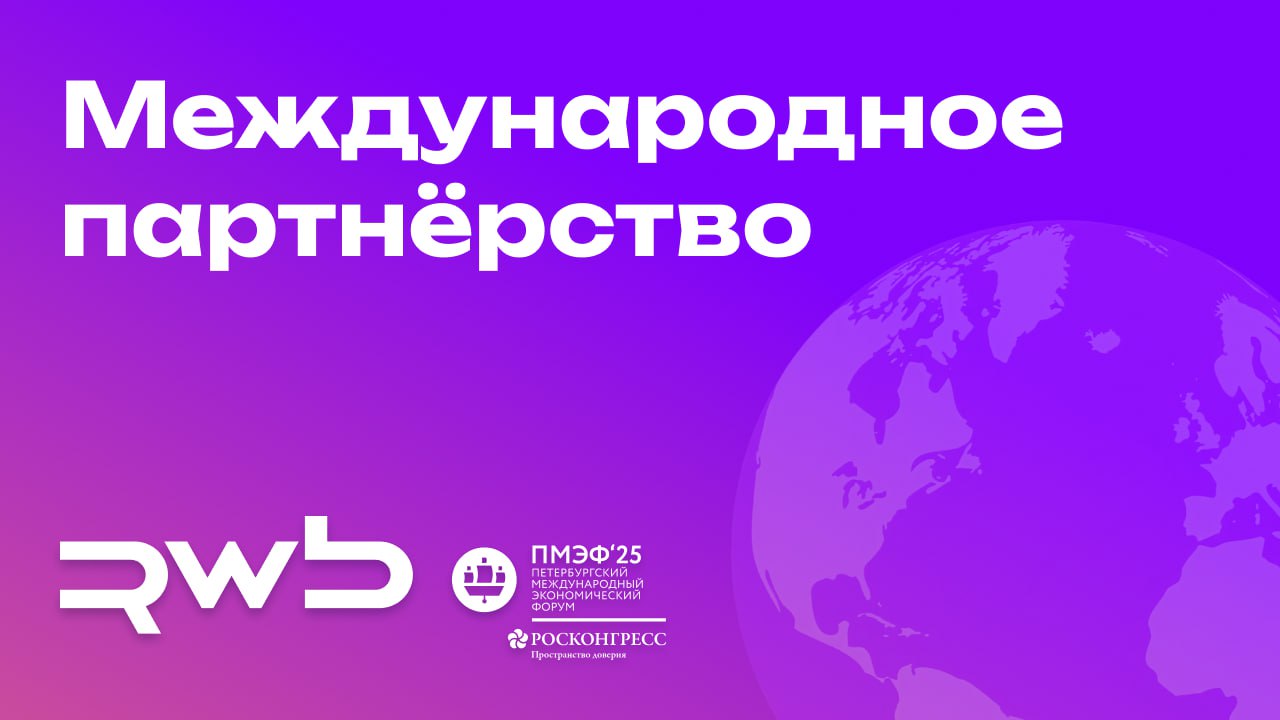Договорились о сотрудничестве с Российско-Кыргызским Фондом развития РКФР Сегодня на ПМЭФ подписали соглашение, которое поможет бизнесу Кыргызстана развиваться: Упростим трансграничную торговлю благодаря современным цифровым решениям. Будем поддерживать малый и средний бизнес через совместные проекты. Запустим специальные программы для женщин-предпринимателей, включая льготное финансирование и обучение. Преимущества для продавцов: Ускоренная логистика и сокращённые сроки доставки. Снижение издержек для предпринимателей. Новые возможности для выхода на международные рынки. #Кыргызстан
