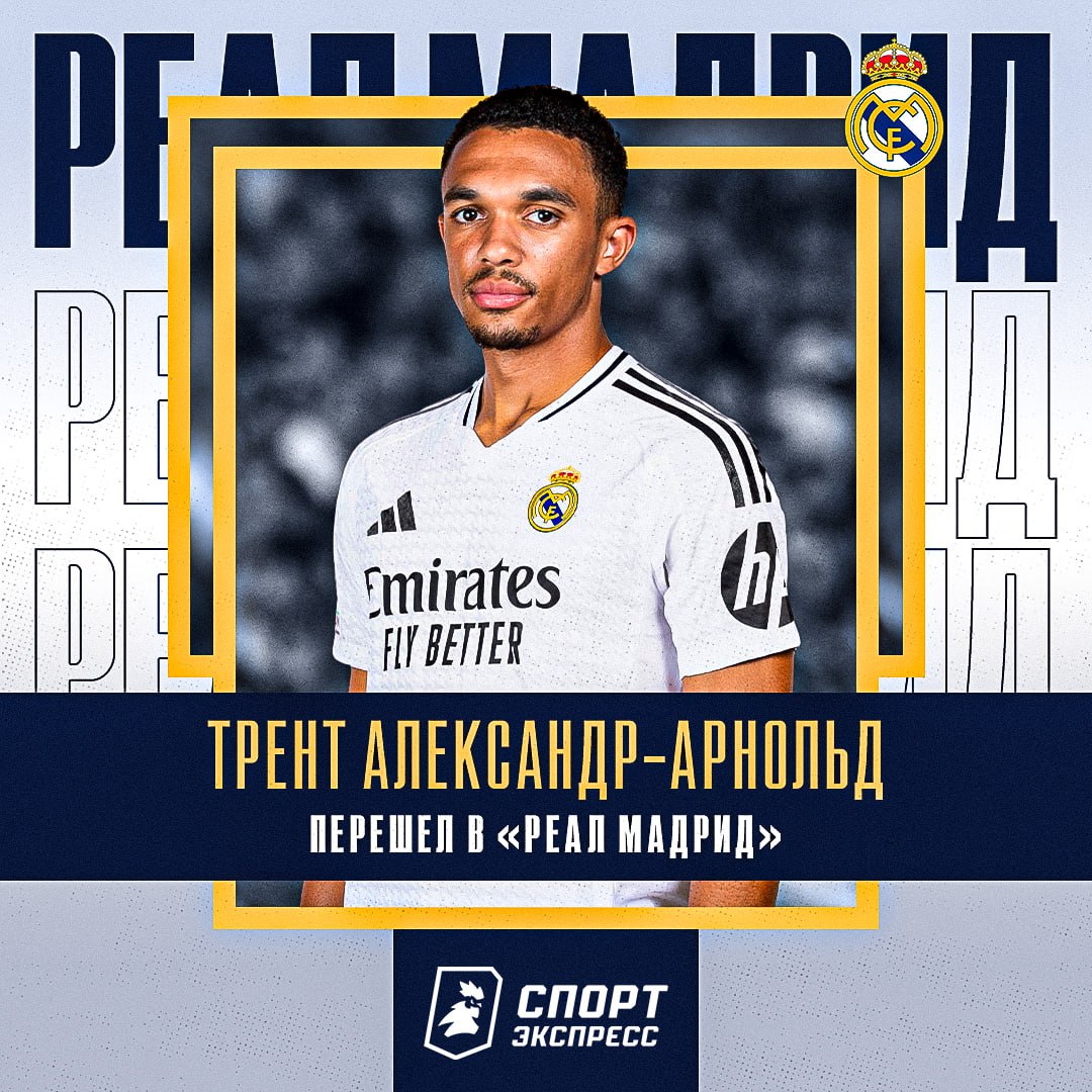 ОФИЦИАЛЬНО: Трент Александр-Арнольд — игрок «Реала» Защитник сыграет с мадридцами на клубном ЧМ. Контракт — до 30 июня 2031 года