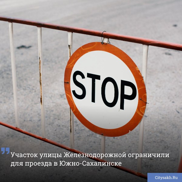 В Южно-Сахалинске сквозной проезд по улице 4-ой Железнодорожной будет временно закрыт для движения автомобильного транспорта до 18 ноября.         Есть о чем рассказать?  Пришлите новость