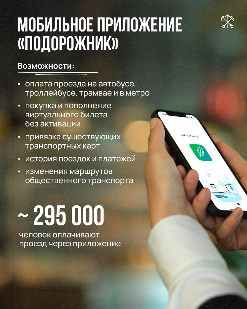 Порядка 295 000 жителей и гостей города оплачивают проезд через приложение «Подорожник».  Только в июле пассажиры совершили свыше 668 500 поездок с помощью виртуального проездного. Также пользователи сервиса могут пополнять билеты, просматривать историю поездок и расписание работы городского транспорта, не выходя из дома.  Как скачать и воспользоваться приложением, объяснили на сайте ГКУ «Организатор перевозок».