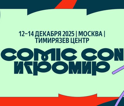 В Москве стартовал Comic Con Игромир Сегодня вечером в Москве начался масштабный фестиваль видеоигр аниме косплея и кино Comic Con Игромир Это одна из самых важных и наиболее масштабных мероприятий такого типа в России Comic Con Игромир стартовал 12 декабря а завершится 14 декабря