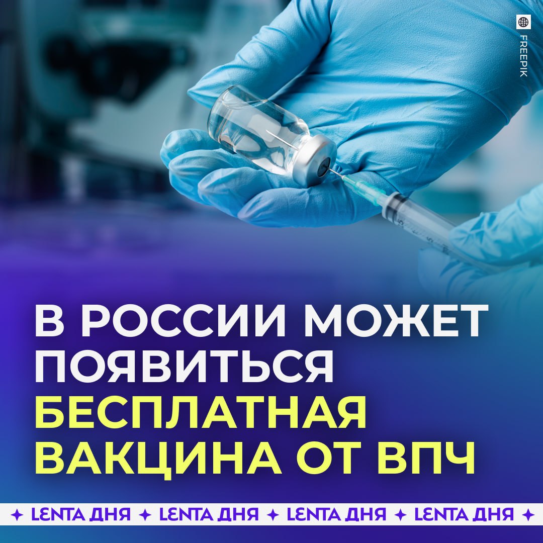 Вакцину от вызывающего рак вируса могут сделать бесплатной Власти намерены добавить в национальный календарь прививок вакцину от вируса папилломы человека В 2026 году они рассчитывают принять это решение на уровне закона а в 2027 уже прививать россиян Вакцина будет бесплатной для всех граждан ВПЧ распространённый вирус который передаётся половым путём Часто он провоцирует развитие онкологии у женщин и мужчин Так около 99 рака шейки матки в мире вызваны вирусом Особенно опасны высокоонкогенные типы ВПЧ 16 и 18 вакцину должны обязательно ввести Подпишись на Ленту дня MAX ТГ