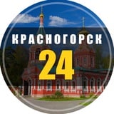 Аватар Телеграм канала: Красногорск 24