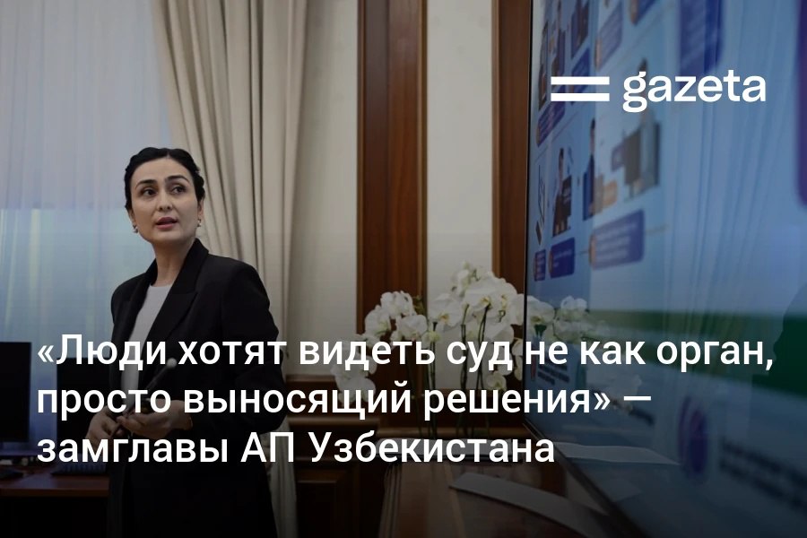 Суд в Узбекистане должен стать воспитательным институтом формирующим уважение к закону заявила замглавы Администрации президента Нодира Хакимова комментируя два указа президента о совершенствовании судебной системы Судей успешно отработавших пять лет планируется назначать не на 10 летний срок как сейчас а сразу на бессрочный Также предлагается установить чёткие и объективные критерии для продвижения и повторного назначения судей демократизация процесса участия судейского сообщества в выборе председателей судов и кандидатов в члены Высшего судейского совета www gazeta uz ru 2025 08 22 justice Telegram Instagram YouTube