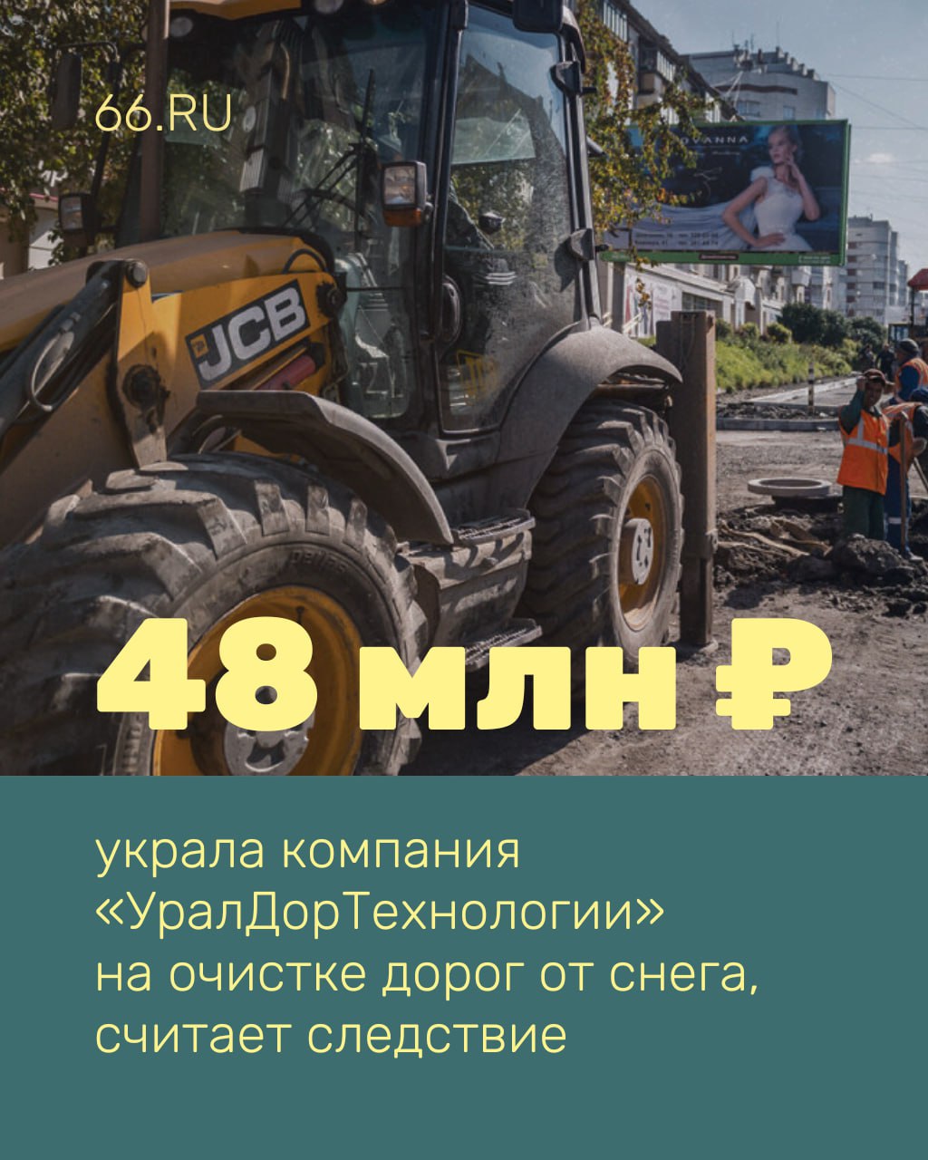 Компанию, которая должна была убирать снег в Свердловской области, обвинили в краже почти 50 млн рублей По версии следствия, король госзаказа «УралДорТехнологии» лишь имитировал работу: его сотрудники устанавливали навигаторы, которые должны были стоять на спецтехнике, на другой транспорт и вписывали в отчеты поддельные данные. Обвиняемые уже возместили ущерб, но все равно предстанут перед судом. Их имущество на сумму около 25 млн рублей арестовали. Двоим руководителям грозит до 10 лет колонии. Новости из Екатеринбурга