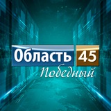 Область 45 | Курган