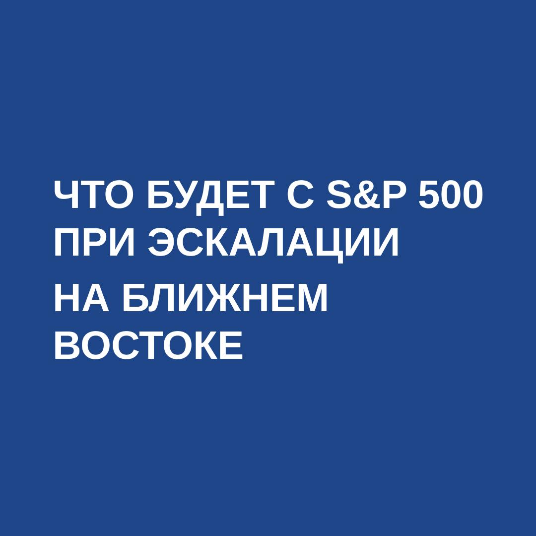 Если инфляция резко ускорится из-за повышения стоимости нефти, индекс S&P 500 может потерять до 20%. Такой прогноз содержится в отчете RBC Capital Markets LLC, где рассматриваются три варианта возможного снижения индекса. Аналитики подчеркивают, что чем шире распространится конфликт на Ближнем Востоке и чем дольше он продолжится, тем сильнее может пострадать американский фондовый рынок. В наиболее неблагоприятном сценарии ожидается снижение S&P 500 до уровня 4 800 пунктов к концу 2025 года, что соответствует апрельским минимумам. При умеренном развитии ситуации возможна коррекция индекса примерно на 13% — до 5 200 пунктов. В то же время базовый прогноз RBC, не учитывающий потенциальный рост цен на энергоносители, предполагает значение индекса на уровне 5 730 пунктов, что также ниже текущего уровня — 6 033 пункта. Не нужно забывать, что американские акции остаются уязвимыми после недавнего ралли и высоких оценок, говорится в отчете. О том, что мы думаем об оценках американского рынка, мы рассказывали здесь. Что делать инвесторам Вся наша линейка фондов и стратегий нацелена на защиту капитала. Так, GEIST инвестирует в акции с хеджем от падения. ARQ — портфель продуктов с волатильностью вдвое ниже, чем у S&P 500. Оба фонда способны обгонять широкий рынок на просадках. Более консервативные решения — это ARGO фонд облигаций и LAIF безубыточная консервативная стратегия . Последняя лучше всего показывает себя как раз в периоды максимальной волатильности, когда S&P 500 выдает самые глубокие падения. #Рынки Movchan’s Group — управление частным капиталом. Оставить заявку на консультацию.