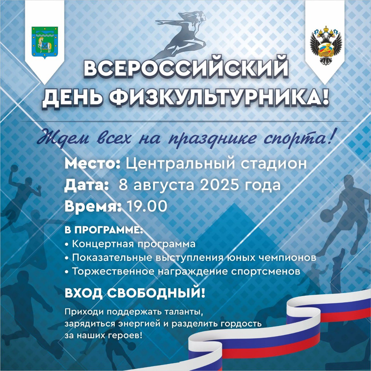 Развитие спорта в Курганинском районе — одно из приоритетных направлений работы. В муниципалитете созданы все необходимые условия для занятий физической культурой и спортом. Функционируют 4 спортивных школы и 3 учреждения спорта, 4 спортивные федерации, успешно развивается 21 вид спорта. За последние 10 лет, благодаря поддержке Губернатора Краснодарского края и участию в федеральных и краевых программах в муниципалитете создано 18 многофункциональных спортивных площадок с уличными тренажерами и воркаутом, построено 6 спортивных залов, регулярно проводится ремонт спортивных объектов. Ввод новых спортивных объектов позволил повысить количество занимающихся физической культурой и спортом с 41,3% в 2015 году до 65,3% в 2024 году. Обеспеченность спортивными объектами в 2015 году – 42,7 %, в 2024 году – 69,8% В канун Всероссийского дня физкультурника — 8 августа 2025 года - на центральном стадионе Курганинска пройдут праздничные мероприятия. Начало в 19.00. Приходите на праздник, уважаемые земляки!