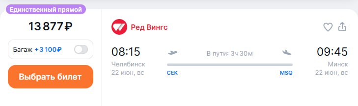 Red Wings с 22 июня увеличит количество рейсов из Челябинска в Минск Теперь частота полетов будет два раза в неделю: по пятницам и по воскресеньям. Билеты можно найти на Aviasales