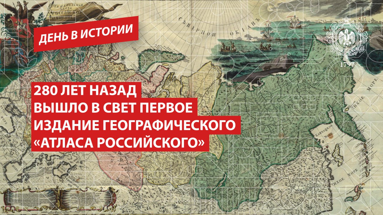280 лет назад вышло в свет первое издание географического Атласа Российского Это фундаментальное издание обобщило многолетние усилия по изучению и картографированию огромных территорий страны начатые еще при Петре Первом Создание атласа стало научным подвигом Он объединил лучшие достижения отечественных геодезистов и впервые ввел систему условных знаков что вывело русскую картографию на новый уровень Появление атласа стало событием мирового масштаба Эта славная традиция географических исследований продолжается и сегодня в стенах факультета географии Герценовского университета Деньвистории РГПУ ПедвузыРФ ВСНП Санкт Петербург