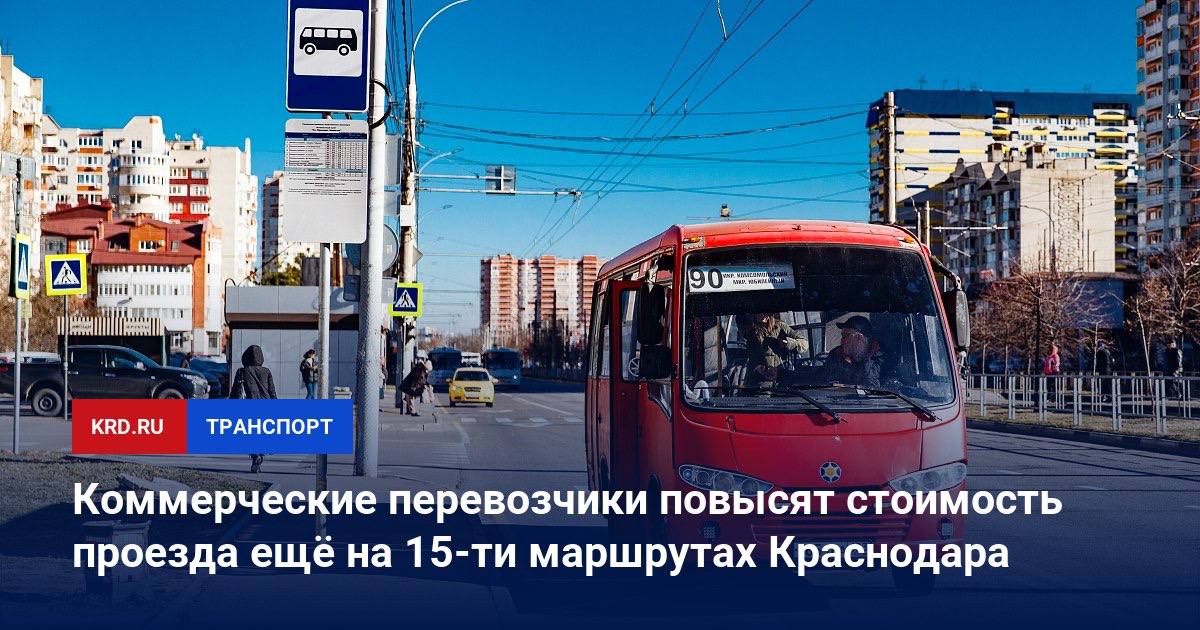 Коммерческие перевозчики повысят стоимость проезда ещё на 15-ти маршрутах Краснодара   Коммерческие перевозчики, работающие на муниципальных автобусных маршрутах, уведомили о поэтапном увеличении оплаты проезда ещё на полутора десятках маршрутов.   Повышать стоимость перевозок они будут с 22 октября. Проезд по городу подорожает на 10 рублей — с 45 до 55 рублей, на пригородных маршрутах стоимость поездки будет рассчитываться по установленным тарифным участкам.  #транспортКРД