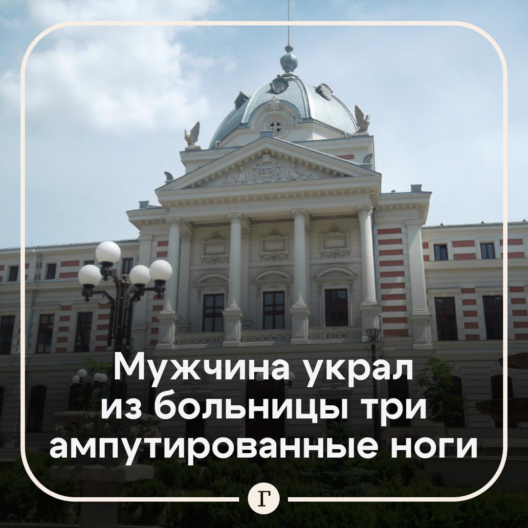 В Бухаресте мужчина украл из больницы три ампутированные ноги.  Злоумышленника задержали. Он рассказал, что хотел украсть с территории госпиталя пластиковые бутылки и сдать их на переработку. Он перепрыгнул через забор и схватил несколько пакетов. По его словам, он не знал, что находится внутри.  Две ноги уже нашли — одну на территории больницы, другую — на улице рядом. Третья до сих пор не обнаружена. Больницу оштрафовали на €885 за ненадлежащее обращение с отходами.  Подписывайтесь на «Газету.Ru»