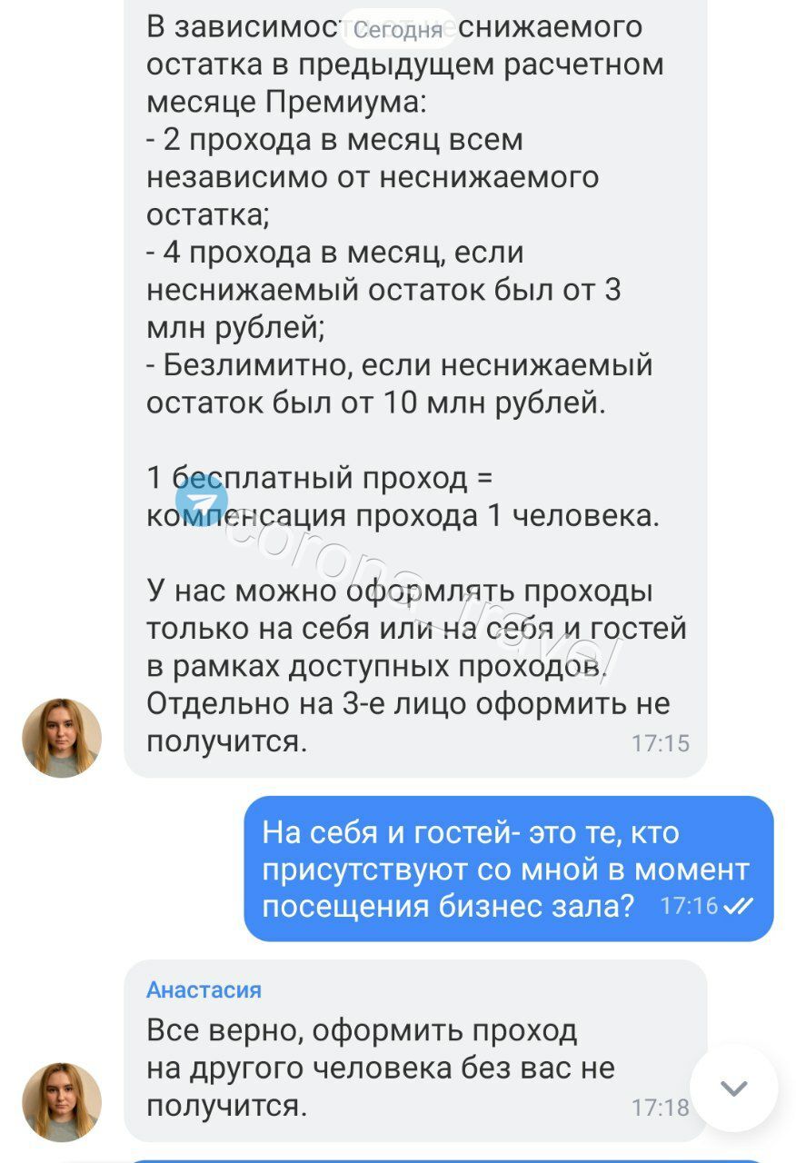 Т-Банк закрыл обладателям "Премиума" возможность выписывать проходки в бизнес-залы аэропортов на третьих лиц.  Техподдержка сообщает, что проходить можно гостям, которые присутствуют с Вами лично  степень родства не важна . А вот выписывать на чужие ФИО уже не получится.  Похоже бизнес на Авито наконец-то закончится. Проходки в бизнес-залы за 400-800— рублей уже перешли все рамки морали. Народа там больше, чем в терминале для пассажиров. И вся "фишка" сервиса теряется.