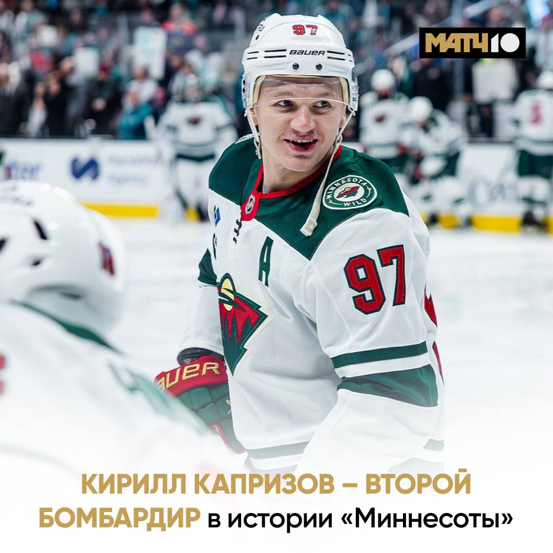 Капризов стремится всё выше и выше Стал вторым бомбардиром в истории Миннесоты Минувшей ночью он забросил шайбу Айлендерс Теперь у него 438 210 228 очков за команду Габорика превзошел следующая цель Койву 709 Не все ещё рекорды Уайлд Капризов переписал на себя Стать самым результативным игроком в истории клуба ему точно по силам hockey match