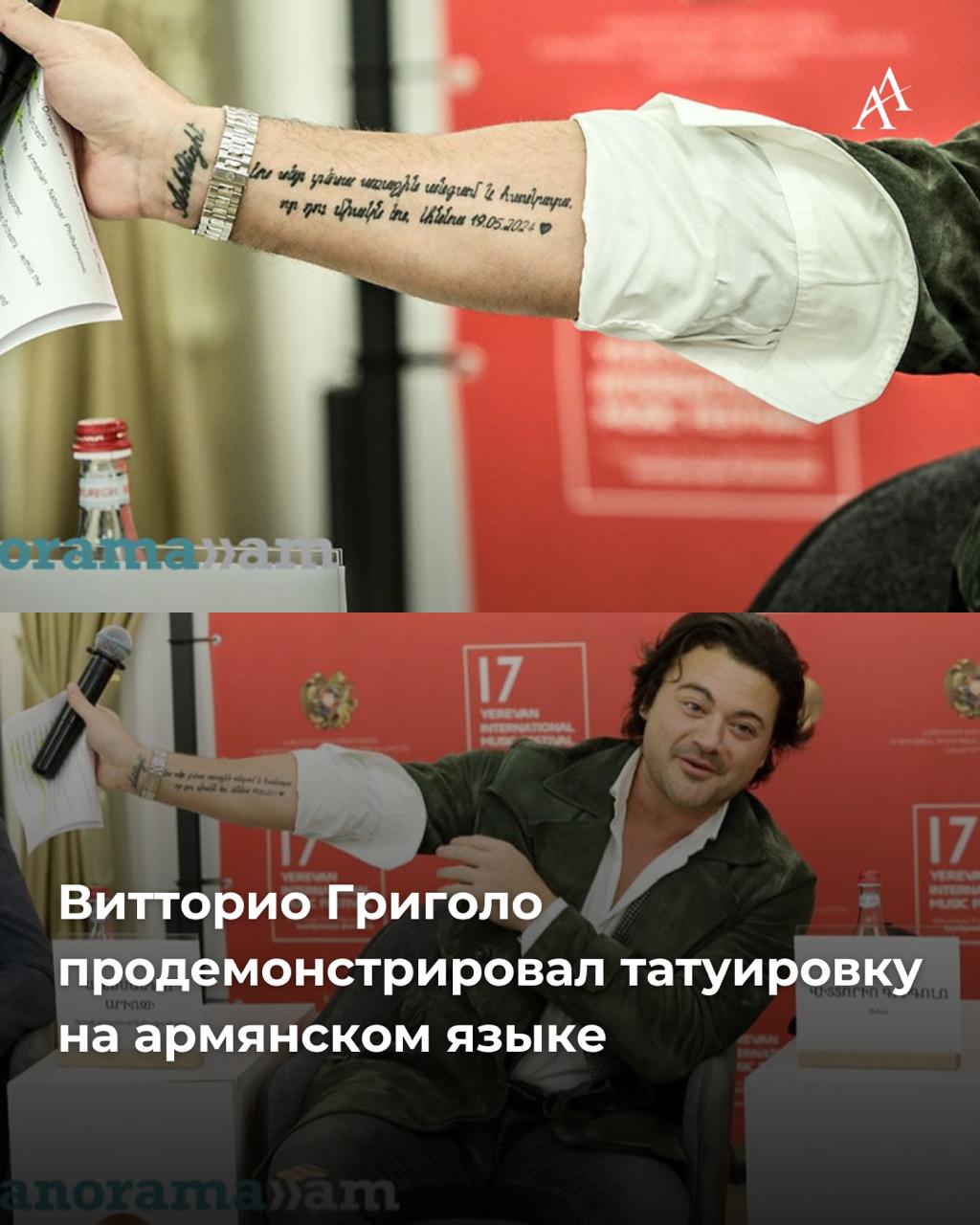 Витторио Григоло продемонстрировал татуировку на армянском языке Известный итальянский тенор Витторио Григоло впервые выступит в Ереване 21 октября в СКК им Карена Демирчяна Его будет сопровождать Армянский национальный филармонический оркестр под руководством удожественного руководителя и главного дирижера Эдуарда Топчяна Накануне на пресс конференции в Ереване Витторио Григоло признался в любви к Армении Армения так близка моему сердцу вы даже представить себе не можете это даже часть моего тела А затем тенор продемонстрировал журналистам татуировку на армянском языке на руке Я впервые увидел любовь и понял что ты единственная Armenian Assembly