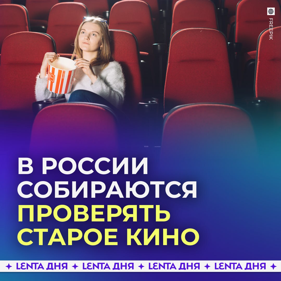 Старое кино будут проверять на соответствие традиционным ценностям. В Госдуме заявили, что под закон о защите традиционных ценностей с 2026 года могут попасть не только новые, но и уже снятые фильмы и сериалы. С 1 марта прокатное удостоверение не выдадут лентам, которые, по мнению проверяющих, дискредитируют духовно-нравственные основы. При этом, комедии и сложные жизненные истории под запрет не попадут. — надо всё проверять — да оставьте фильмы в покое Участвуй в розыгрыше
