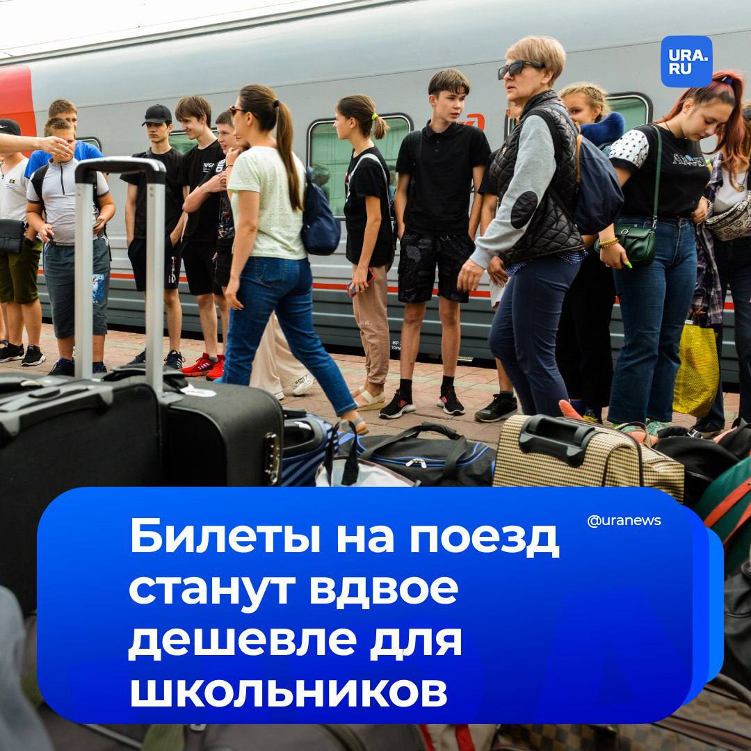 Билеты на поезд стали вдвое дешевле для школьников. Дети от 10 до 18 лет могут перемещаться на железнодорожном транспорте по льготному тарифу весь год. Раньше такая привилегия действовала только в учебное время. Приказ ФАС уже вступил в силу. Скидка распространяется на все поезда, кроме скоростных.