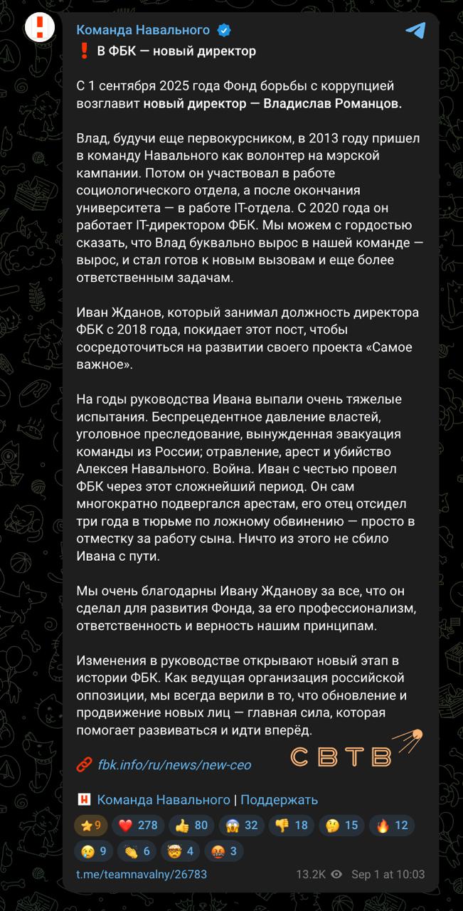 ФБК назначили нового директора Им оказался бывший глава IT отдела фонда Владислав Романцов Согласно информации опубликованной Командой Навального Романцов присоединился к фонду в 2013 году а позже работал в социологическом и IT отделах С 2020 года он возглавлял IT отдел фонда За время его работы на данном посту признанный экстремистским ФБК призвал своих сторонников донатить заверяя что все транзакции анонимны и безопасны Спустя несколько лет из за выявленной уязвимости российские силовики репрессировали десятки сторонников фонда присылавших деньги после 6 августа 2021 года На посту директора ФБК Владислав заменит ранее отстранённого от должности Ивана Жданова формально возглавлявшего фонд с 2018 года В посте его поблагодарили за проделанную работу и объявили что уход с должности связан с развитием собственного проекта Самое важное Ранее источники SОТА сообщали что увольнение Жданова связанно с провальным концертом памяти Алексея Навального Юлия Навальная также сообщила о назначении Руслана Шаведдинова директором медиаресурсов фонда а Анастасии Кадетовой менеджером спецпроектов Задонатить через бота Patreon Boosty