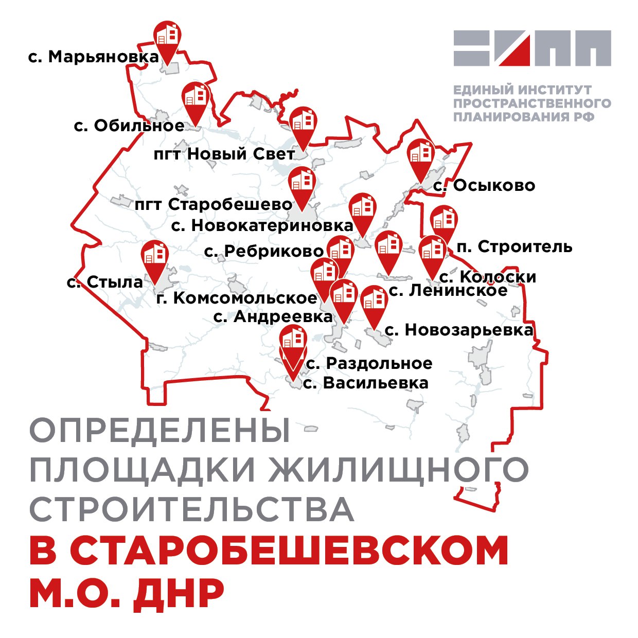 Единый институт пространственного планирования РФ в рамках разработки генерального плана Старобешевского муниципального округа Донецкой Народной Республики определил основные территории для нового жилищного строительства до конца 2044 года Основные площадки жилищного строительства предлагается разместить   в восточной части пгт Новый Свет   в пгт Старобешево где новое жилищное строительство планируется разместить вдоль Донецкого проспекта Южнее него будут развиваться кварталы среднеэтажных домов а севернее индивидуальная жилая застройка   в г Комсомольское многоквартирные дома предлагается построить в западной части а в восточной сформировать новые кварталы усадебной застройки Новая коттеджная застройка также планируется в селах Александровка Марьяновка Обильное Колоски Новозарьевка Новокатериновк Осыково и Стыла Реализация предложений по развитию жилищного строительства повысит качество жилой среды и увеличит жилищную обеспеченность населения Старобешевского муниципального округа eipp official проект Старобешевский ДНР генплан