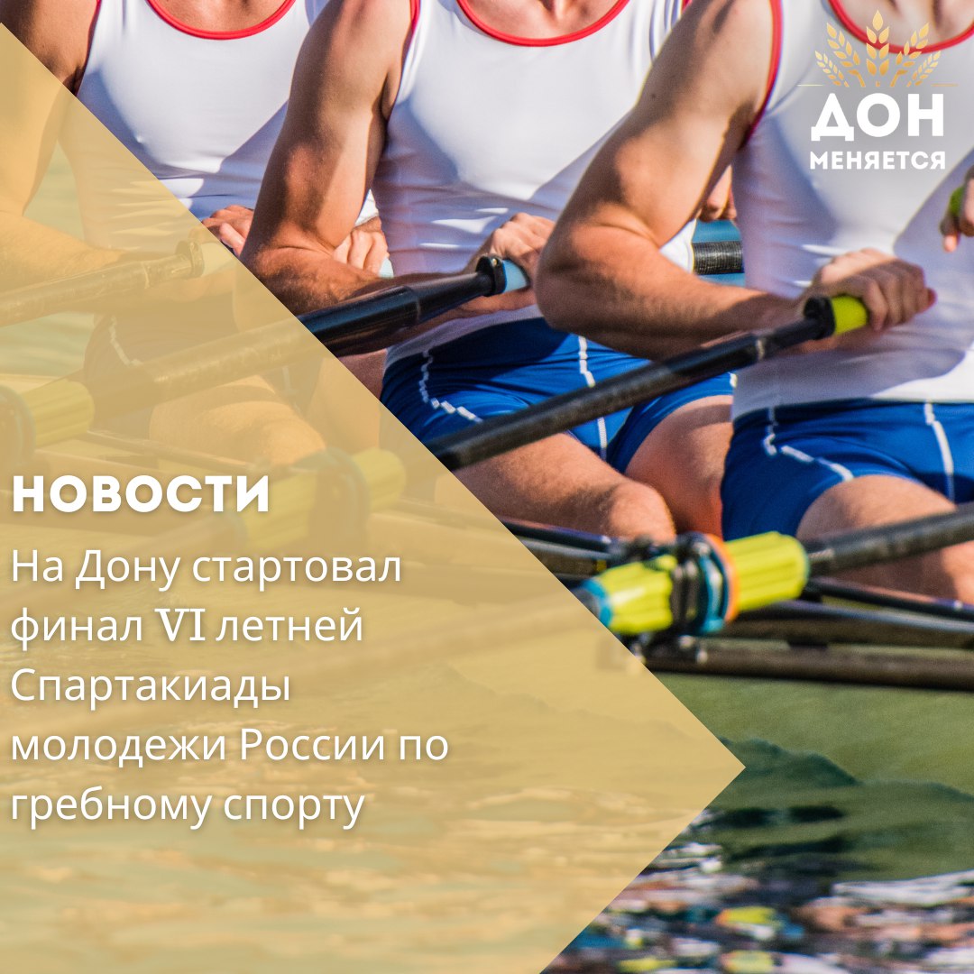 С 31 июля в Ростовской области проходит финал VI летней Спартакиады молодежи России по гребному спорту. Соревнования продлятся до 3 августа. В рамках турнира будет разыграно 12 комплектов наград. Участие принимают 365 спортсменов из 21 субъекта страны. Донской регион представляют 26 спортсменов, сообщил министр по физической культуре и спорту Ростовской области Самвел Аракелян. Финал проходит на гребном канале «Дон» — одном из крупнейших спортивных объектов не только в регионе, но и на юге России. Объект служит тренировочной и соревновательной базой для подготовки сильнейших донских и российских спортсменов. На его территории тренируются более трёх тысяч человек из шести учреждений спортивной направленности. Как ранее сообщал глава региона Юрий Слюсарь, Ростовская область принимает сразу три финала Спартакиады. Помимо гребного спорта, с 6 по 12 августа в Таганроге пройдут соревнования по парусному спорту, а с 27 по 30 августа в донской столице состоится финал по греко-римской борьбе.