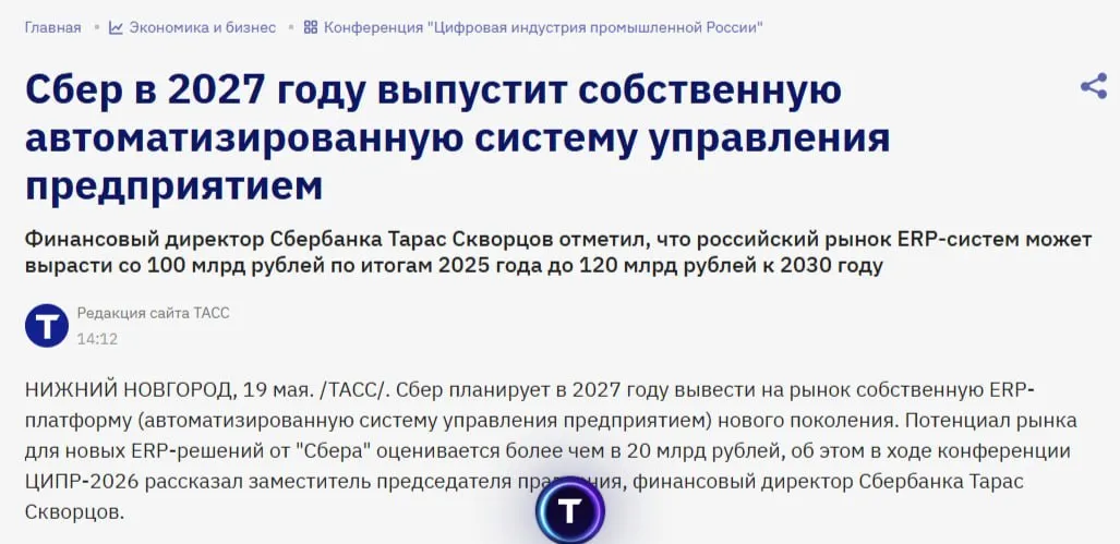 Сбер выпустит ERP платформу нового поколения для разработчиков и бизнеса Платформа SberERP построена на собственной технологической базе Platform V микросервисной архитектуре и ИИ помощнике ГигаЧат Внутри GenAI конструктор процессов он позволит бизнес пользователям собирать и менять процессы без навыков программирования Сбер уже использует SberERP во внутренних процессах финансах закупках складе логистике HR отчетности и других сферах Первые массовые операции на платформе стартуют в январе 2027 года основной поток в январе 2028 го В компании подчеркивают что создают новый класс ERP систем а не второй SAP Система сможет анализировать контекст предлагать процессы и запускать действия На внешний рынок SberERP планируют вывести в 2027 году сообщил на ЦИПР 2026 зампред правления финансовый директор Сбера Тарас Скворцов Милорд