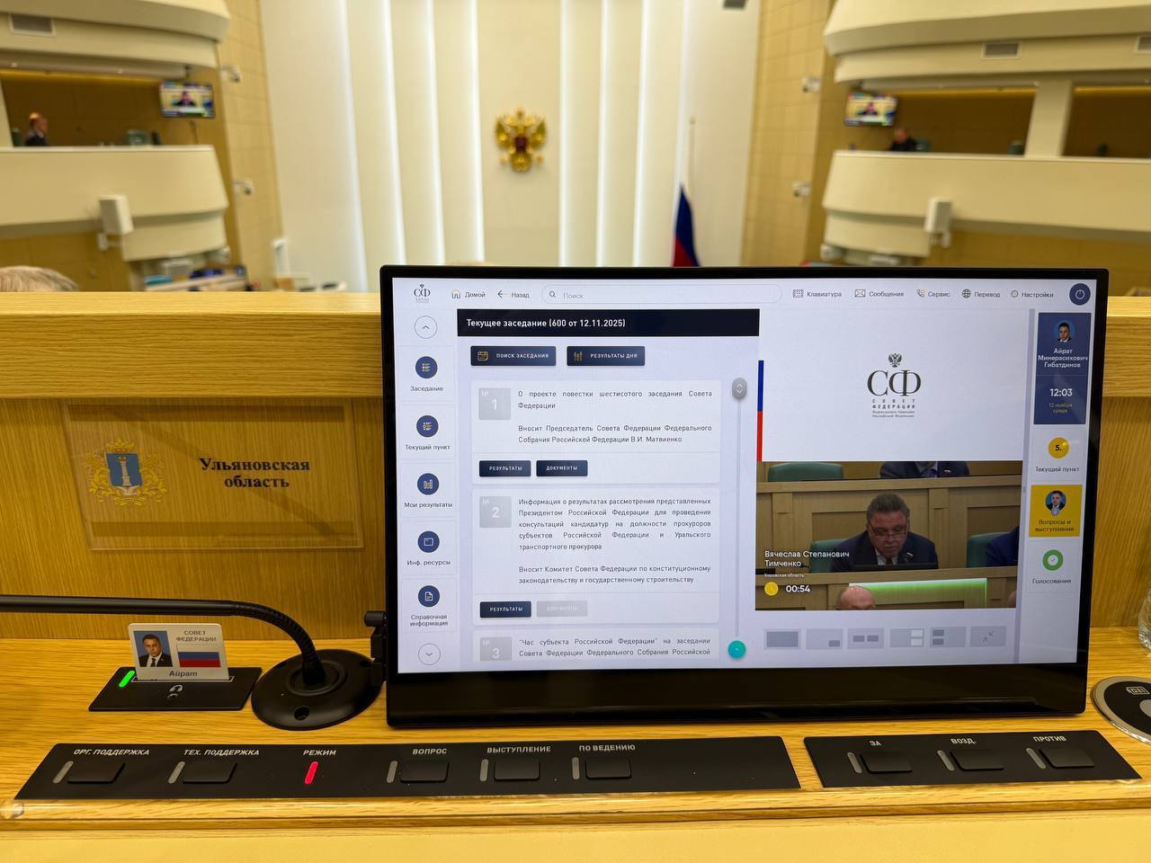 В Совете Федерации прошло 600 е пленарное заседание Вместе с коллегами поддержали принятие ряда законопроектов Сенаторы одобрили заявление в поддержку Боливарианской Республики Венесуэла в связи с угрозами со стороны США и утвердили кандидатуры прокуроров ряда регионов и Уральского транспортного прокурора Глава ДОМ РФ Виталий Мутко представил доклад о работе института развития в жилищной сфере В рамках Часа субъекта губернатор Югры рассказал о социально экономическом развитии региона Айрат Гибатдинов Подписывайтесь УльяновскаяОбласть СоветФедерации