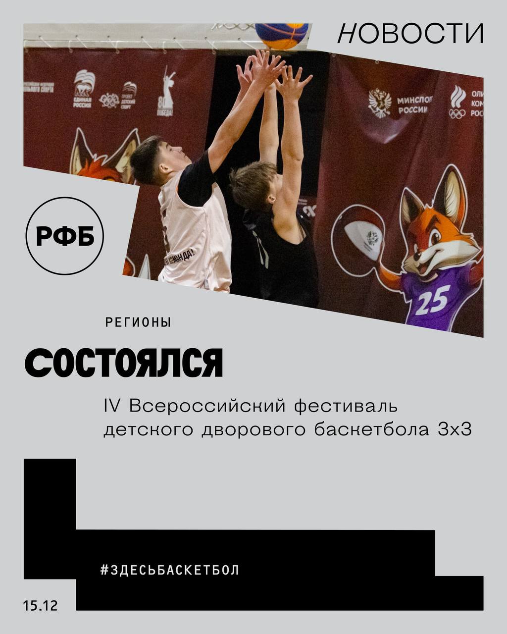 Состоялся IV Всероссийский фестиваль детского дворового баскетбола 3х3 Финальное мероприятие объединившее 400 юных спортсменов со всей страны прошло в Москве Соревнования проходили с июля по декабрь в 3 этапа муниципальный в котором приняли участие более 200 000 юных спортсменов из 63 регионов России региональный где сыграли более 15 000 юных спортсменов из 50 регионов России и Всероссийский финал Участниками заключительного этапа стали 400 юношей и девушек в возрасте 13 14 лет из 40 регионов страны Финал проходил в Москве с 8 по 11 декабря в спортивном комплексе Территория мяча Об итогах russiabasket ru post 211985 Одна из главных целей мероприятия развитие школьного спорта открывающего для детей новые возможности для роста и самореализации