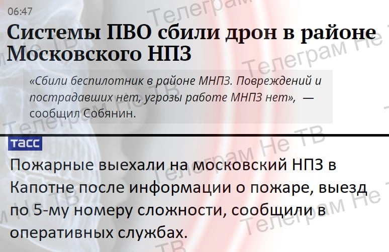 Собянин: "Сбили беспилотник в районе МНПЗ. Повреждений и пострадавших нет, угрозы работе МНПЗ нет"  Прошел час, ТАСС: "Пожарные выехали на московский НПЗ в Капотне после информации о пожаре, выезд по 5-му номеру сложности, сообщили в оперативных службах."  ¯\_   _/¯