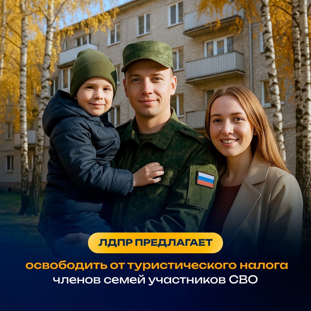 ЛДПР требует повысить доступность отдыха для семей участников СВО отменить для них туристический налог Председатель ЛДПР Леонид Слуцкий отметил что партия продолжает отстаивать интересы участников военной спецоперации и их семей Одна из инициатив ЛДПР отменить для таких семей туристический налог чтобы повысить доступность отдыха и санаторно курортного лечения Сейчас от налога освобождены Герои СССР и России участники и инвалиды Великой Отечественной войны участники СВО и иные категории граждан Но такая мера не предусмотрена для членов семей защитников ЛДПР считает что нужно распространить эту льготу и на членов семей участников СВО родители супруги и дети наших защитников также заслужили такую поддержку Ведь это очень тяжёлая работа ждать возвращения близкого человека с фронта добавил Леонид Слуцкий Депутаты ЛДПР уверены что освобождение от налога также позволит активнее развивать внутренний туризм