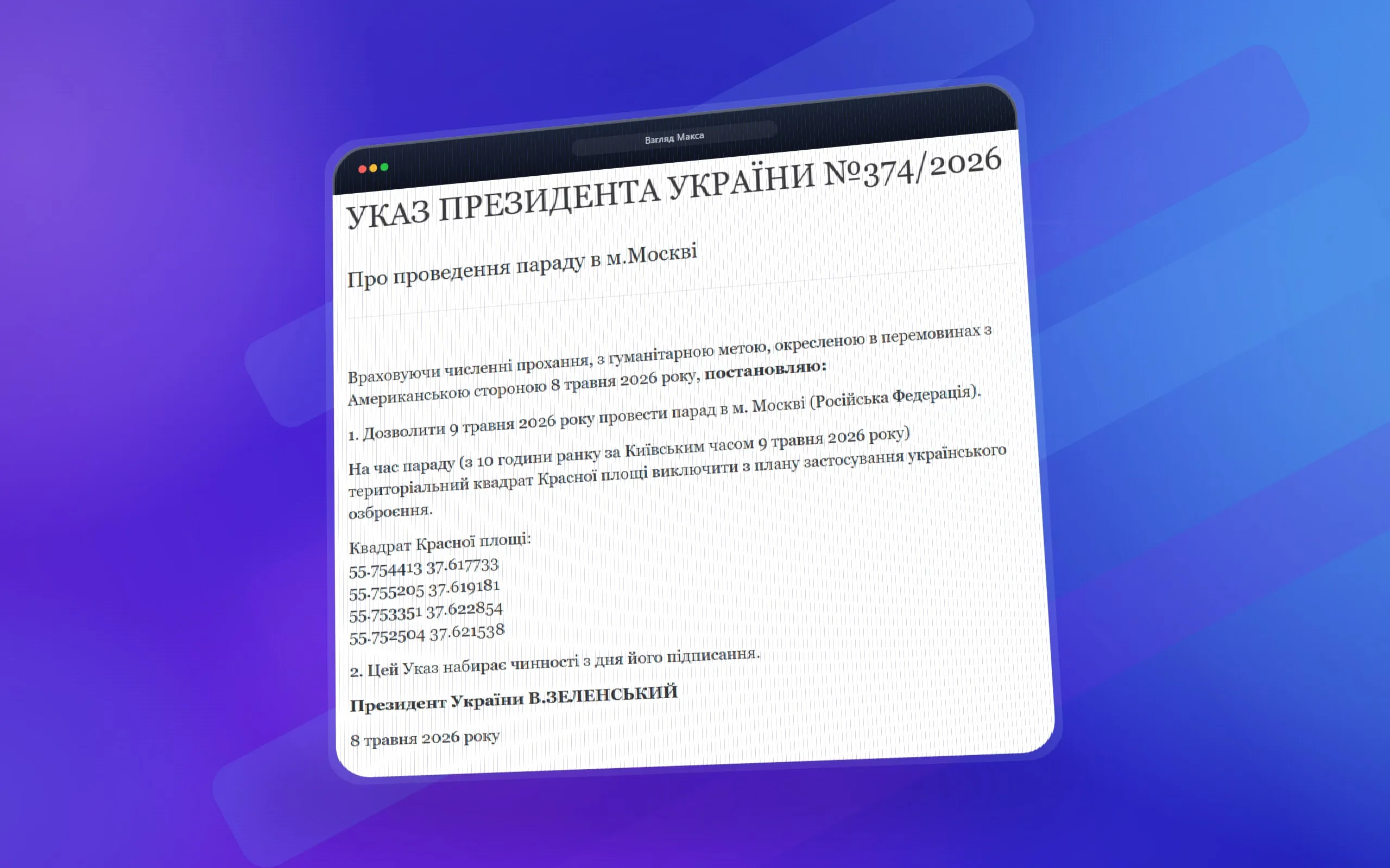 Господи какой же клоун Зеленский издал указ в котором разрешил проведение Парада Победы в Москве 9 мая В документе отдельно прописано что на время парада Красная площадь должна быть исключена из плана применения украинского вооружения В тексте указа говорится что решение принято учитывая многочисленные просьбы и с гуманитарной целью обозначенной на переговорах с американской стороной 8 мая 2026 года После этого следует формулировка разрешить 9 мая 2026 года провести парад в г Москве На время проведения парада с 10 00 утра по киевскому времени 9 мая территориальный квадрат Красной площади предписано исключить из плана применения украинского вооружения Читай в Max Читай в Telegram Смотри на RUTUBE