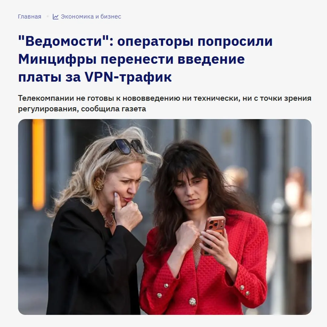 Плата за VPN трафик ОТМЕНЯЕТСЯ по крайней мере на ближайшее время Операторы попросили Минцифры отложить введение дополнительной платы за международный мобильный трафик сверх 15 Гб в месяц Нововведение должно было заработать 1 мая 2026 года Оказалось операторы технически не готовы взимать плату в срок из за сложностей с настройкой биллинговых систем Они должны в реальном времени учитывать трафик и тарифицировать услуги По словам источников у регулятора попросили несколько месяцев чтобы адаптировать тарифы и сделать нововведения менее болезненными для пользователей Выдыхаем до конца лета