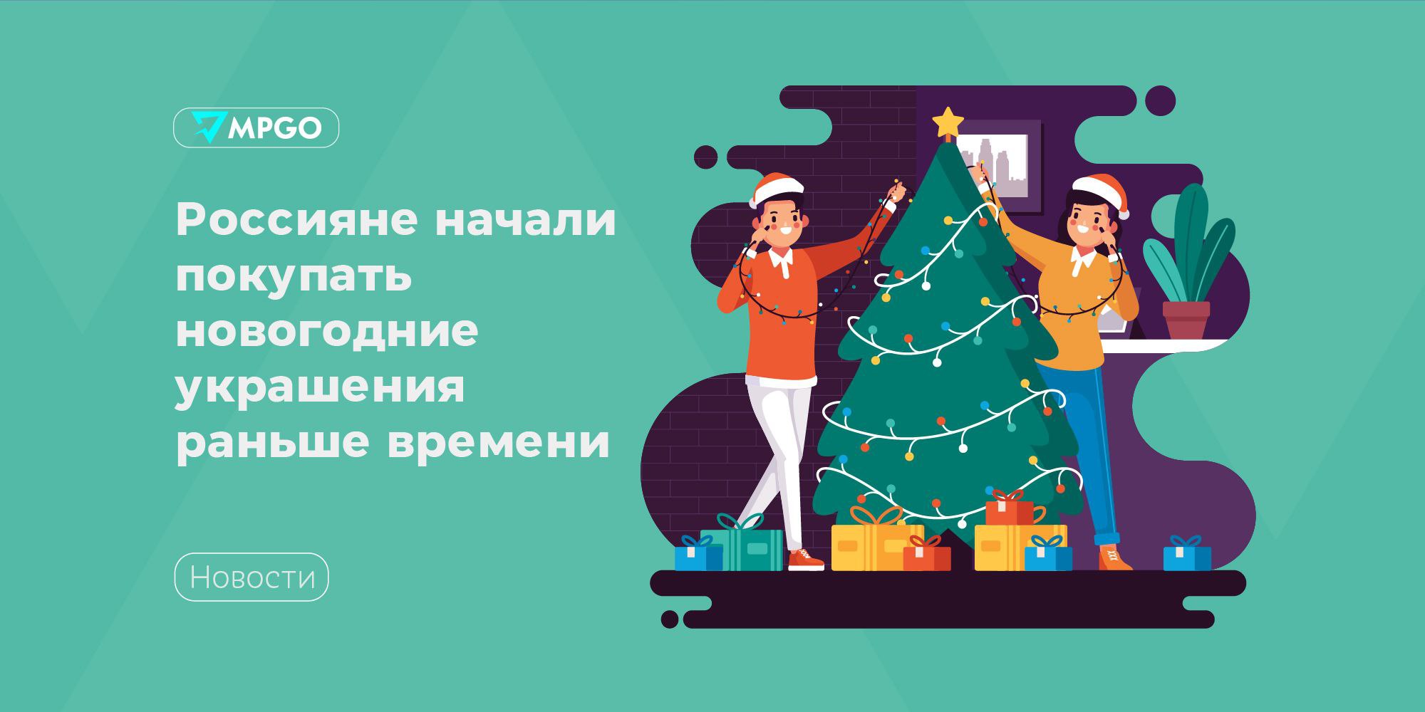 Россияне начали покупать новогодние украшения раньше времени По данным аналитиков Авито продажи новогодних украшений в III квартале 2025 года выросли на 36 год к году а по сравнению с предыдущим кварталом в 2 5 раза В среднем на новый новогодний декор россияне тратят 4 000 рублей Что еще покупают Освещение Продажи ламп и торшеров выросли на 12 средняя цена 5 000 рублей Люстры и светильники стали покупать чаще на 6 5 000 рублей Продажи светодиодной подсветки выросли на 4 2 000 рублей Декор Продажи свечей выросли на 10 1 000 рублей На 8 чаще стали покупать вазы кашпо и искусственные цветы 2 500 рублей На 5 выросли продажи другого декора скульптур статуэток панно и др 4 000 рублей Предметы для хранения Продажи ящиков коробок органайзеров и корзин за год выросли на 19 1 500 рублей Индустрия MPGO в Max