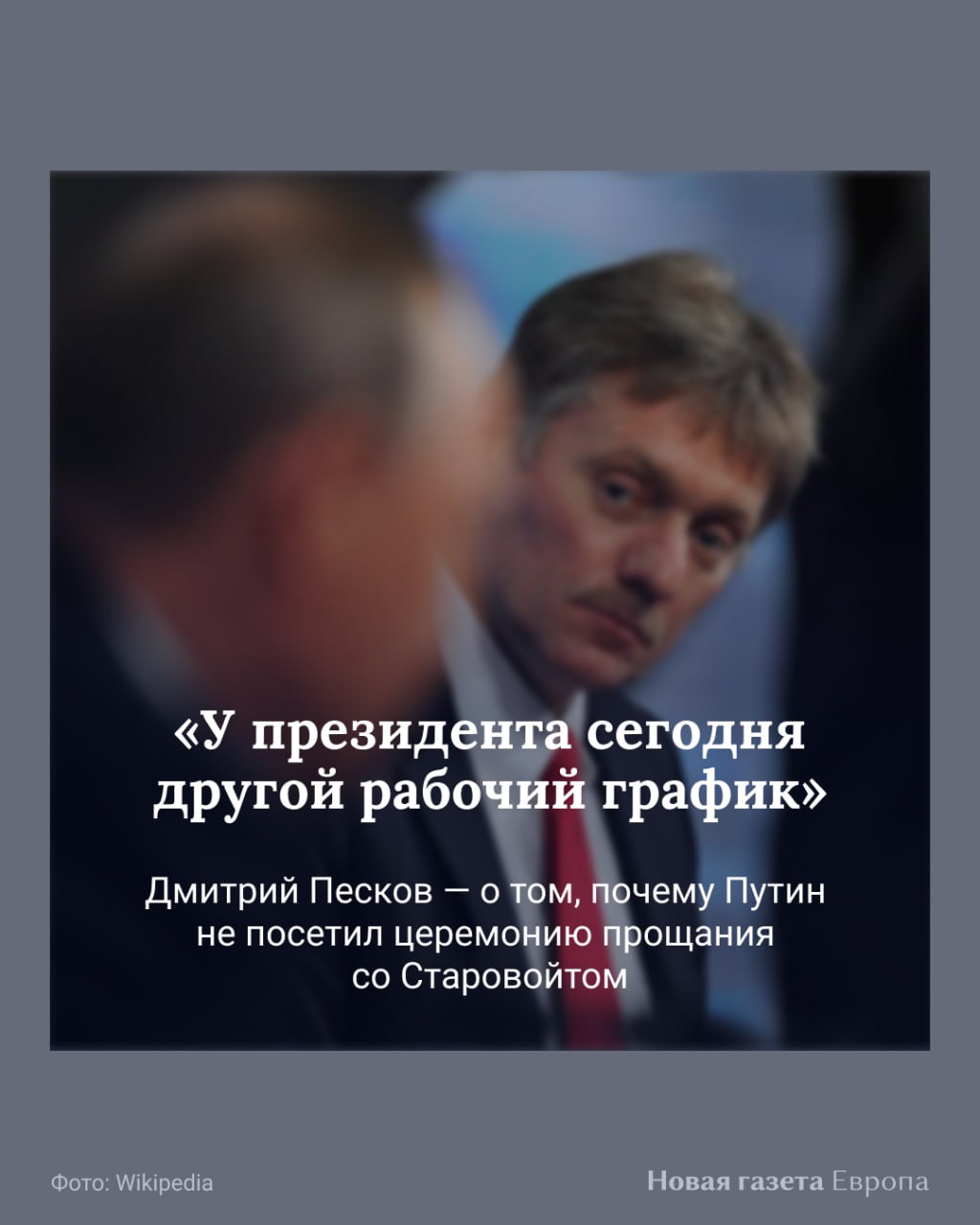 Песков объяснил, почему Путин не пришел на церемонию прощания с экс-министром Старовойтом «Президент далеко не всегда посещает такие печальные церемонии прощания, вы знаете, что многие члены правительства были. У президента сегодня другой рабочий график», — заявил пресс-секретарь Кремля. Он подтвердил, что Путин направил на церемонию траурный венок. Как он выглядит — неизвестно. Ранее об этом сообщали РИА Новости. В фотобанке госагентства изображения с венком нет, пишет «Медиазона». Подписаться на «Новую-Европа»