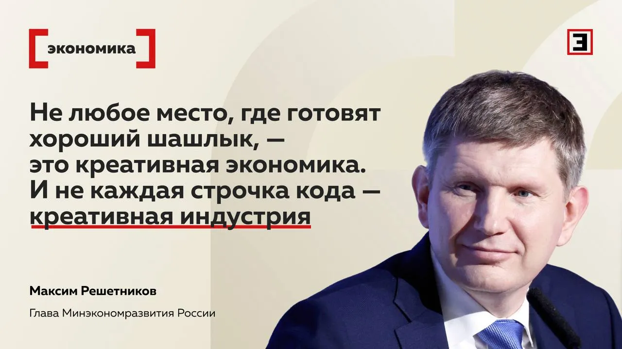 Глава Минэка креативная экономика не шашлык и не строчка кода По словам Максима Решетникова не любые виды деятельности с элементами творчества относятся к креативной экономике Креатив начинается там где продукт создается осмысленно и нацелен на определенную аудиторию Не любое место где готовят хороший шашлык это креативная экономика И не каждая строчка кода креативная индустрия Креативка начинается там где в производственный процесс добавляются смысл бизнес идея и продукт формируется с прицелом на конкретный рынок заявил министр на Кавказском инвестиционном форуме в Минеральных Водах В апреле президент Владимир Путин поручил до 1 июня завершить разработку Стратегии развития креативной экономики до 2036 г По данным Минэкономразвития вклад креативной экономики в ВВП страны в 2025 г достигает 8 26 трлн руб В 2024 г доля креативного сектора в ВВП составляла 3 9 в 2025 г 4 2 В креативный сектор входит 16 направлений Народные художественные промыслы и ремесла Арт индустрия Культурное наследие Отдых и развлечения Мода Книжное дело Исполнительские искусства Кино телевизионные программы и фильмы Программное обеспечение Видеоигры Медиа и СМИ Реклама и пиар Дизайн Архитектура и урбанистика Гастрономия и Музыка Резюме российской экономики дуб в поле женщина с узкой талией не шашлык Все эксперты здесь и в Макс