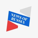 Аватар Телеграм канала: News of Russia (Новости России)