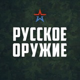 Русское оружие