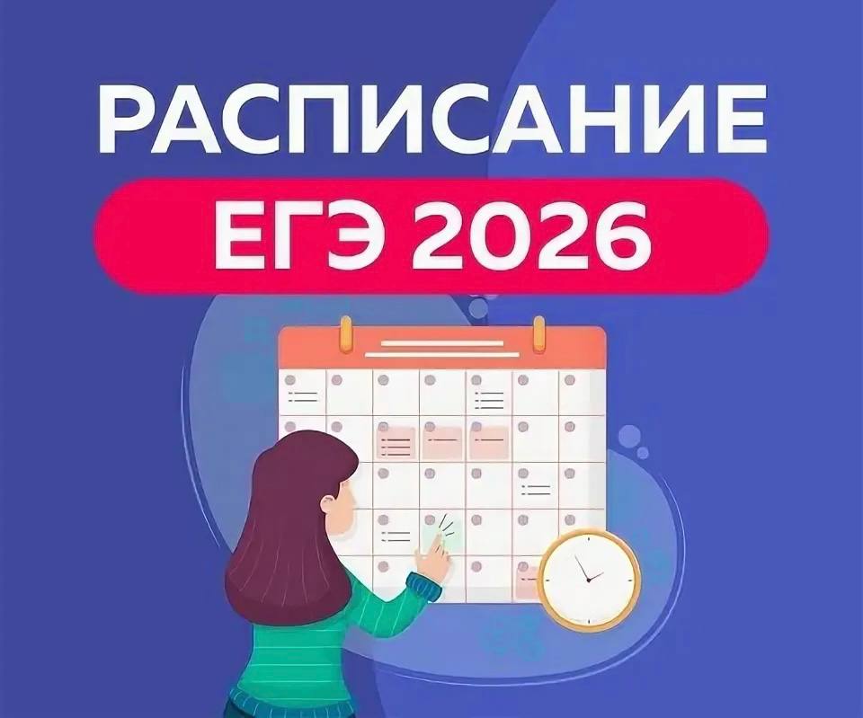 Утверждено расписание ЕГЭ 2026 1 июня история литература химия 4 июня русский 8 июня математика база и профиль 11 июня обществознание физика 15 июня биология география иностранные языки письменно 18 19 июня устные иностранные языки и информатика Резерв 22 25 июня 8 9 июля выпускники смогут пересдать один предмет Подпишись на Курск 1