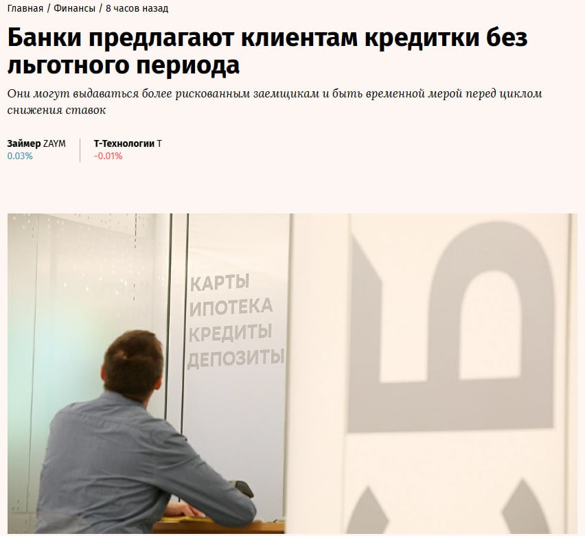 Крупные российские банки начали выдавать кредитки без привычного льготного периода.  Они могут предлагаться более рискованным заемщикам и быть временной мерой перед циклом снижения ставок.  Ставка по таким кредиткам может составлять от 30% до 60% годовых    Прямой эфир