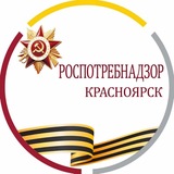 Роспотребнадзор Красноярск