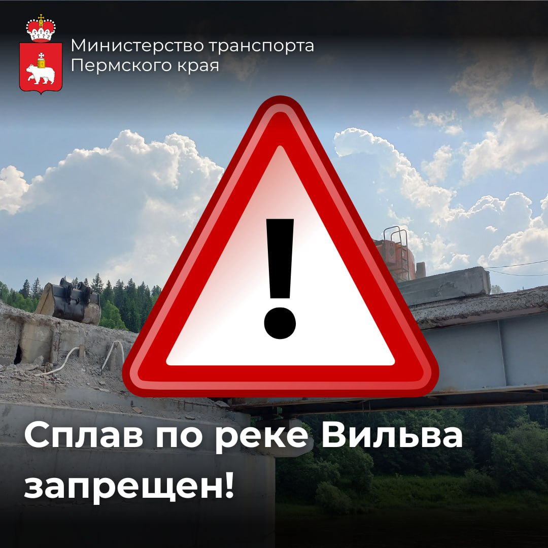 Река Вильва стала непроходима для туристов Власти запретили сплав по Вильве ниже временного моста на 142 километре автодороги Кунгур—Соликамск. Это связано с подъемом уровня воды в реке, который сделал невозможным прохождение под мостом. «Всем туристам стоит прекратить сплав после слияния рек Вижая и Вильвы», - сообщает министерство транспорта края.