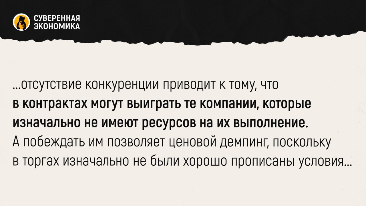 Отсутствие конкуренции при субсидируемых стройконтрактах в регионах — одна из главных проблем Счетная палата проанализировала 2468 таких закупок в период с января 2022 по май 2024. Их общая стоимость составила ₽676 млрд. Они осуществлялись за счет бюджетных средств для достижения 17 федеральных проектов, входящих в том числе в «Демографию». В результате исследования выяснилось, что в среднем на одну закупку приходилось 2,4 заявки, а стоимостью контракта выше ₽500 млн и вовсе около 1,5. Более половины закупок не состоялось из-за только одного подрядчика. При этом из 2468 заключенных контрактов было исполнено лишь 924 — чуть больше 37% от общего числа. В 60% договоров менялись основные условия, а 16% были расторгнуты. Эксперты, опрошенные «Ведомостями», отмечают, что отсутствие конкуренции приводит к тому, что в контрактах могут выиграть те компании, которые изначально не имеют ресурсов на их выполнение. А побеждать им позволяет ценовой демпинг, поскольку в торгах изначально не были хорошо прописаны условия. Об этом свидетельствуют данные СП. Согласно ее отчету в 152 контрактах «под ключ» в каждом пятом стоимость существенно выросла — от 31% до 250% от изначальной.