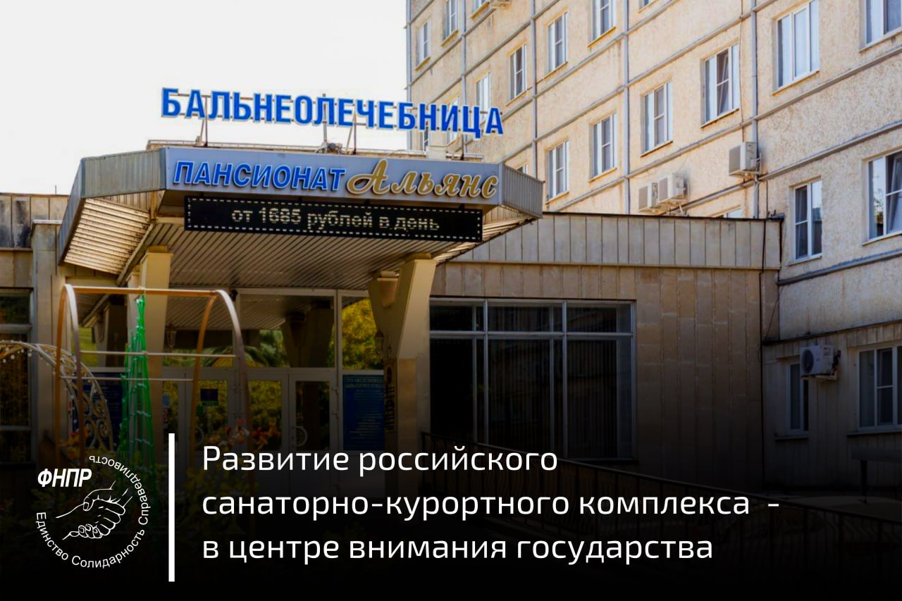 На заседании рабочей группы Совета при Президенте РФ с участием председателя ФНПР Сергея Черногаева обсудили стратегию развития санаторно курортного комплекса страны Поддержана инициатива создания Федерального фонда развития курортов и интеграции отрасли в национальные проекты О том какие еще изменения ждут российский санкур читайте на сайте ФНПР