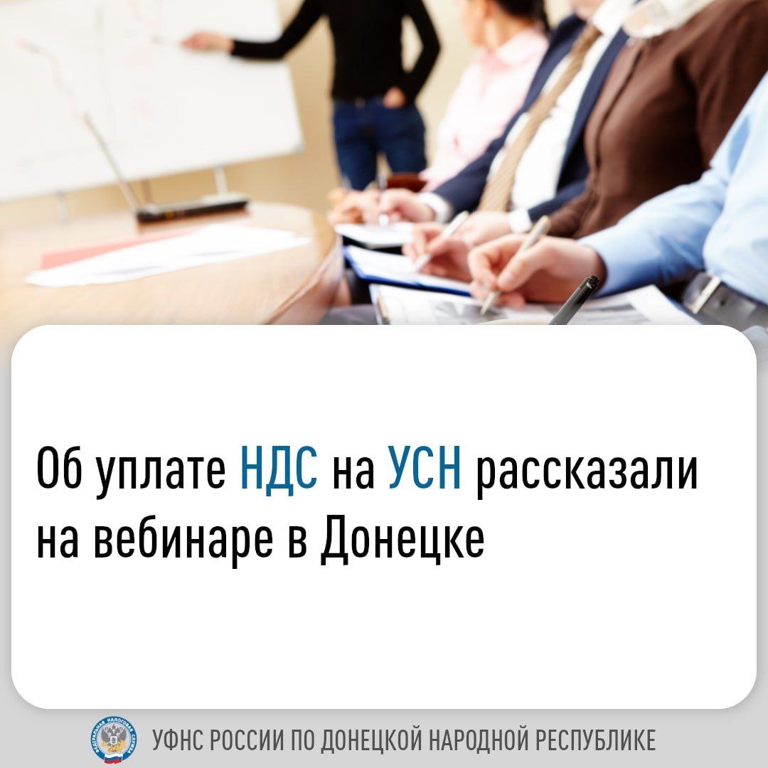 Слушателям рассказали, что со следующего года организации и индивидуальные предприниматели  ИП , применяющие УСН, будут являться плательщиками НДС, если годовая сумма дохода превысит 60 млн рублей. Такая предельная величина оценивается ежегодно за истекший календарный год. Если у плательщика годовой доход меньше установленной суммы, то он освобождается от уплаты НДС в текущем году. Также указанный налог не будут уплачивать организации и ИП, зарегистрированные в 2025 году и перешедшие на УСН с момента регистрации.    При этом плательщикам важно учитывать возможное превышение предельной суммы в 60 млн руб. в течение года. Если в 2025 году их доходы превысят установленную сумму, то со следующего месяца следует уплачивать НДС.    ‍ Спикеры разъяснили, что налогоплательщики вправе самостоятельно выбрать и применять как общеустановленные ставки НДС  20%, 10%, 0% , так и одну из специальных ставок 5% или 7%. При этом выбранная ставка применяется ко всем операциям, являющимся объектом налогообложения  за некоторыми исключениями .    Отдельный акцент сделан на специальных ставках по НДС. Так, с 2025 года ставку 5 % можно применять в случае, если доходы за 2024 год составили 60-250 млн руб. Если доход выше 250 млн руб., но не превышает 450 млн руб., то налог можно исчислять по ставке 7%. При применении специальной ставки у налогоплательщика нет права использовать налоговый вычет по НДС.   Кроме того, специальная ставка не применяется при ввозе товаров на территорию РФ и при исчислении НДС в качестве налогового агента.   Слушателям напомнили и о том, когда организации и ИП на УСН являются плательщиками НДС:  при ввозе товаров на территорию России;  при осуществлении операций по договорам простого товарищества и доверительного управления;  если выступает налоговым агентом по НДС;  если выставляет счета-фактуры, в которых выделен НДС.    С записью вебинара можно ознакомиться на официальной странице УФНС России по ДНР во Вконтакте.