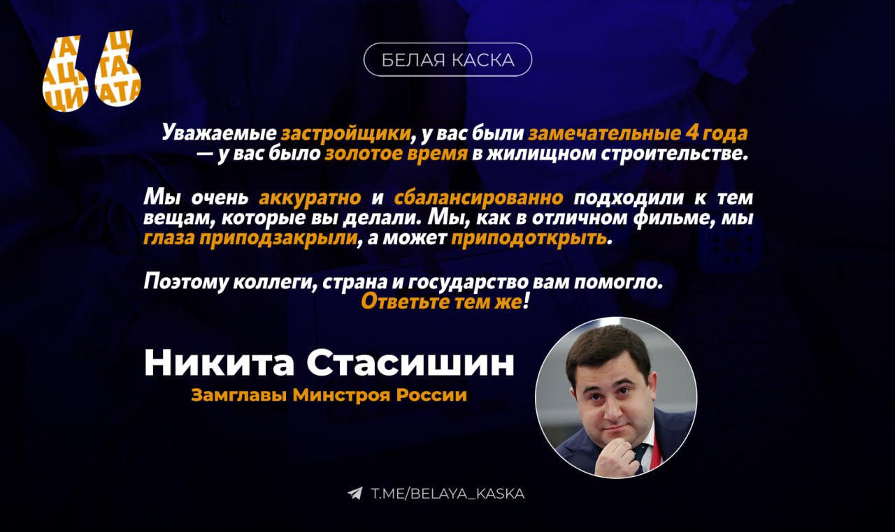 Никита Стасишин призвал застройщиков ответить стране и государству помощью, которую они получали в последние годы    Стасишин: Мы ограничены ресурсами в тех или иных мерах поддержки, которые могут быть полезны.  Поэтому будем работать с тем, с чем есть, и если будут возникать бюджетные возможности, мы будем внимательно их направлять туда, где возможны проблемы.   Пока мы во взаимодействии с коллегами в правительстве и ЦБ внимательно следим за ситуацией.